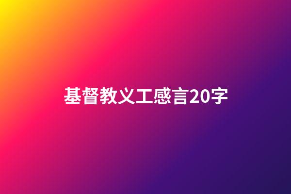 基督教义工感言20字