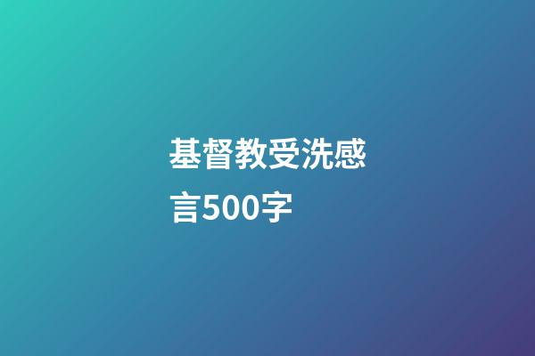 基督教受洗感言500字