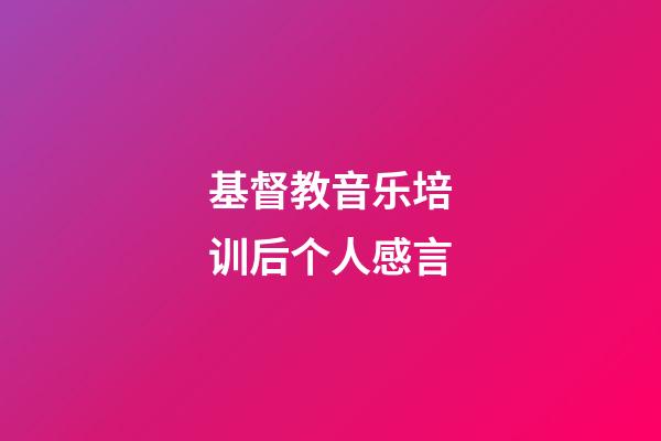 基督教音乐培训后个人感言