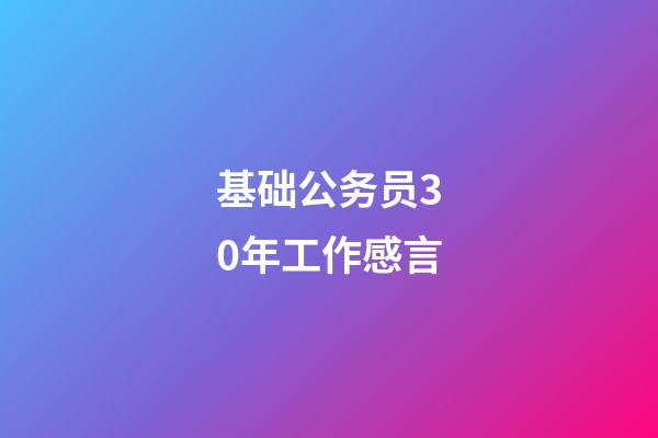 基础公务员30年工作感言