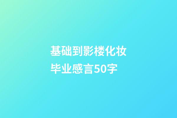 基础到影楼化妆毕业感言50字