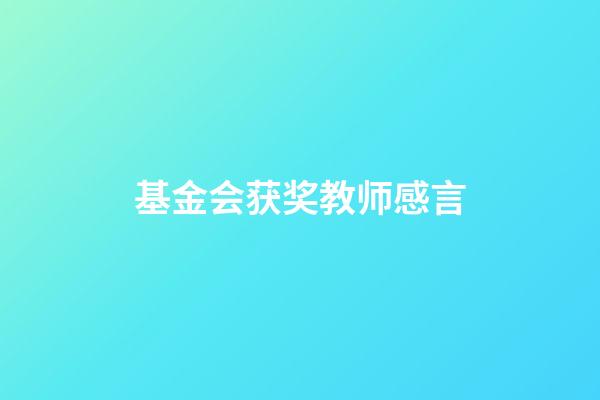 基金会获奖教师感言