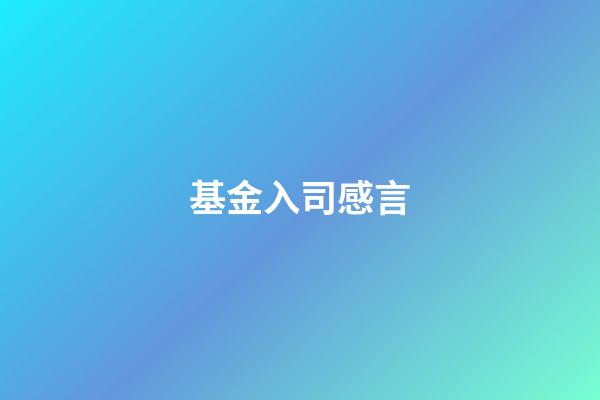 基金入司感言