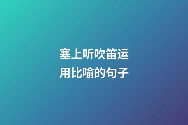 塞上听吹笛运用比喻的句子