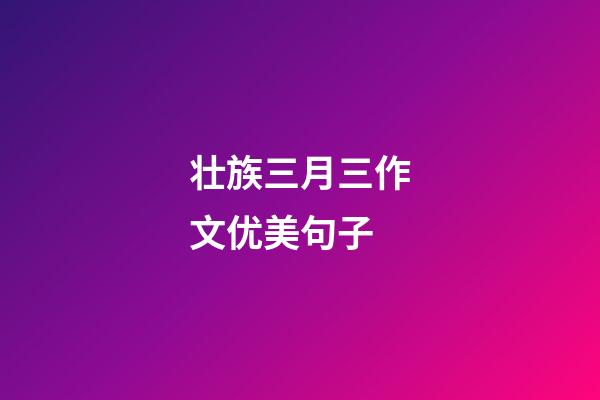 壮族三月三作文优美句子