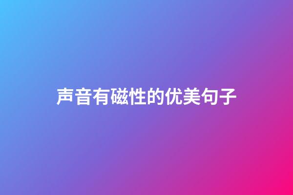 声音有磁性的优美句子