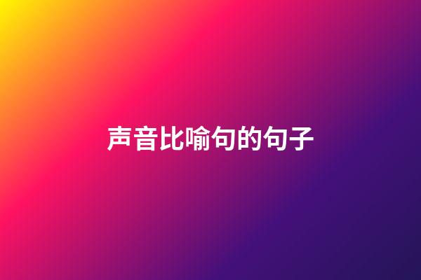 声音比喻句的句子