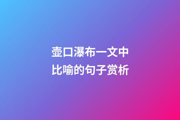 壶口瀑布一文中比喻的句子赏析