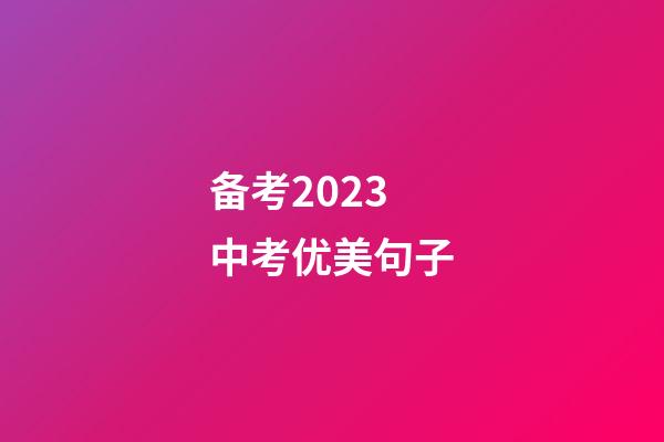 备考2023中考优美句子