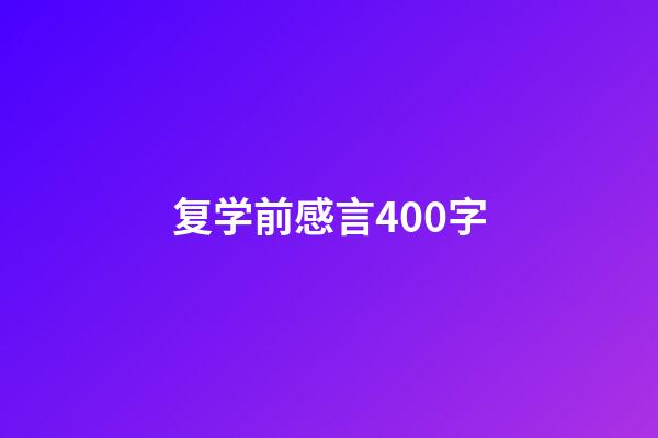 复学前感言400字