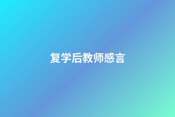 复学后教师感言