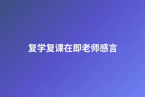 复学复课在即老师感言