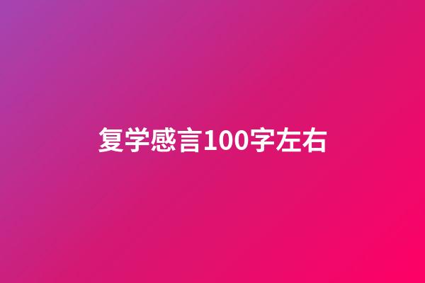 复学感言100字左右