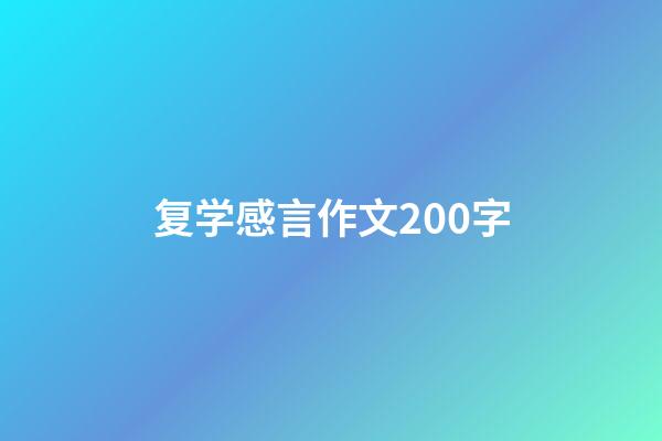 复学感言作文200字