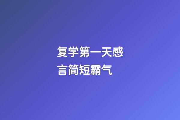 复学第一天感言简短霸气