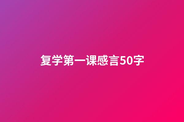 复学第一课感言50字