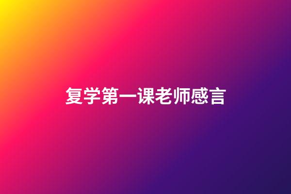 复学第一课老师感言