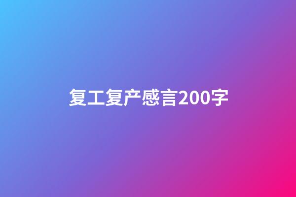 复工复产感言200字