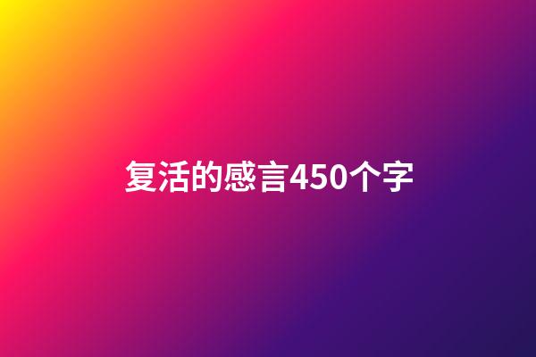 复活的感言450个字