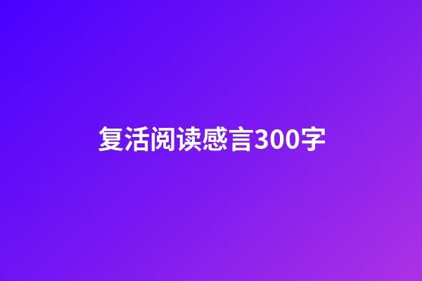 复活阅读感言300字