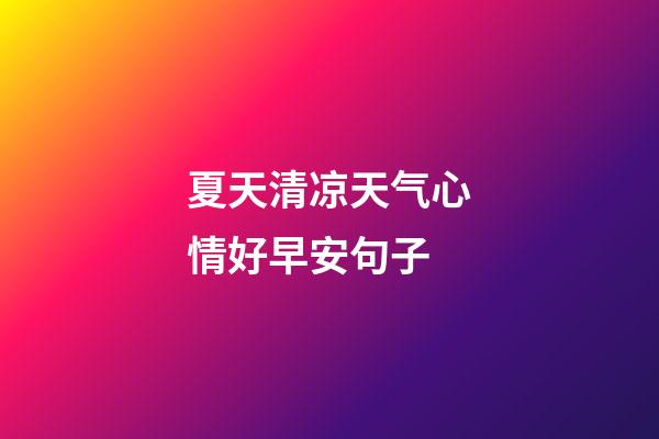 夏天清凉天气心情好早安句子