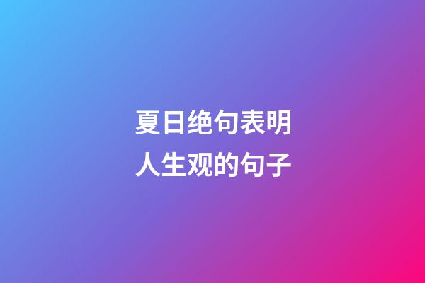 夏日绝句表明人生观的句子