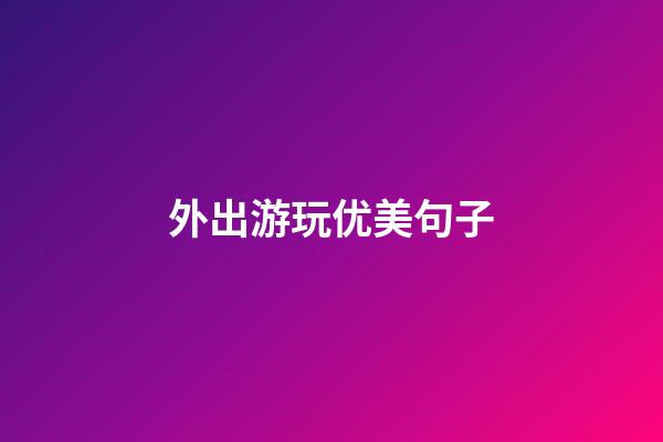 外出游玩优美句子