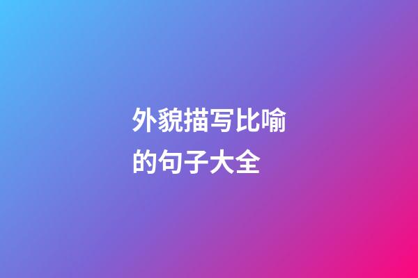 外貌描写比喻的句子大全