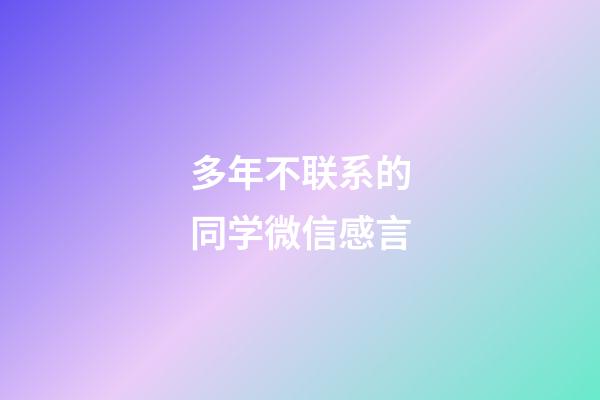 多年不联系的同学微信感言