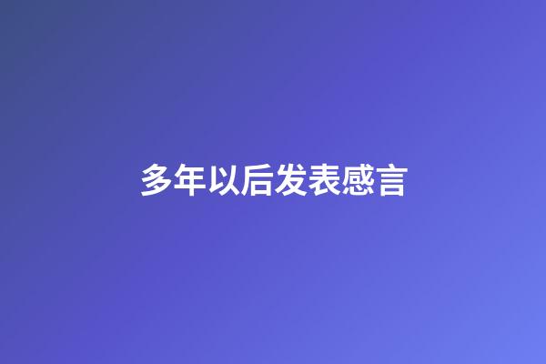 多年以后发表感言