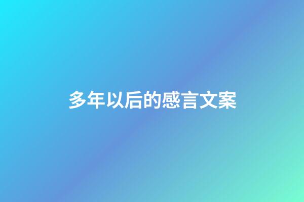 多年以后的感言文案