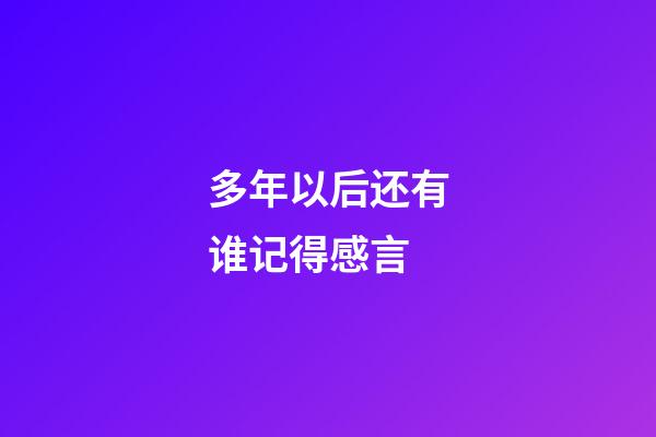 多年以后还有谁记得感言