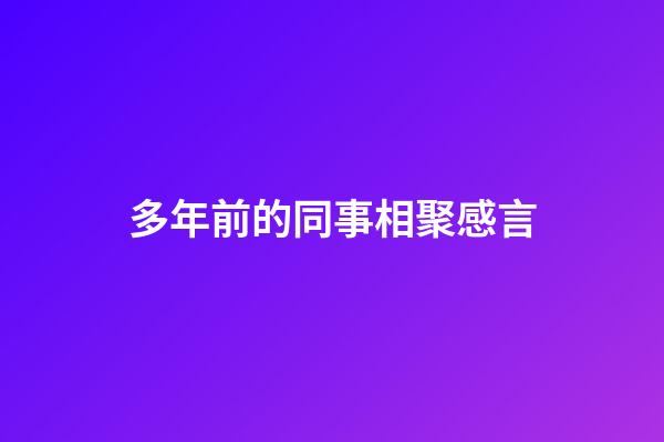 多年前的同事相聚感言