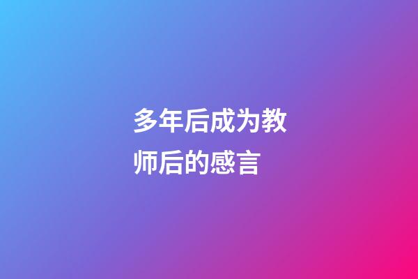 多年后成为教师后的感言