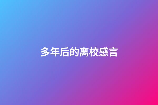 多年后的离校感言