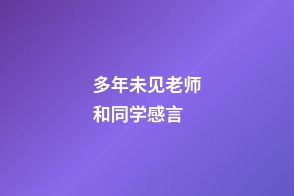 多年未见老师和同学感言