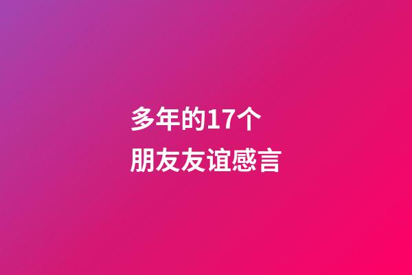 多年的17个朋友友谊感言