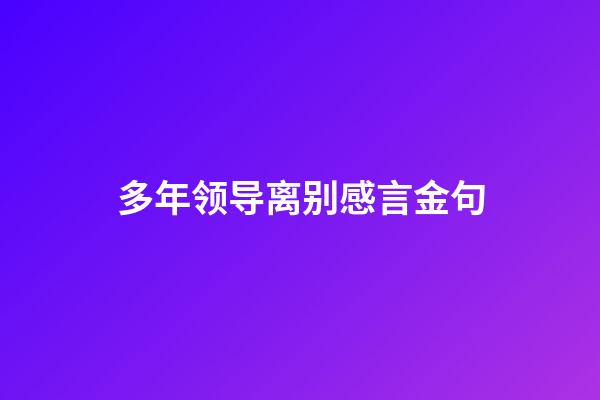 多年领导离别感言金句