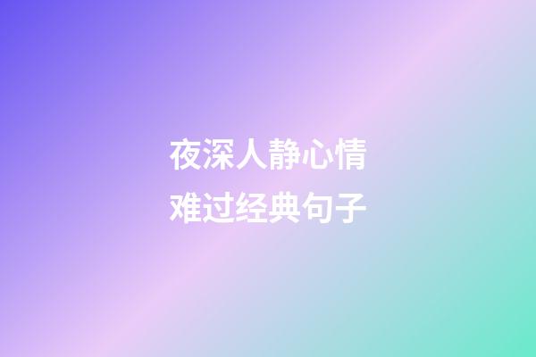 夜深人静心情难过经典句子