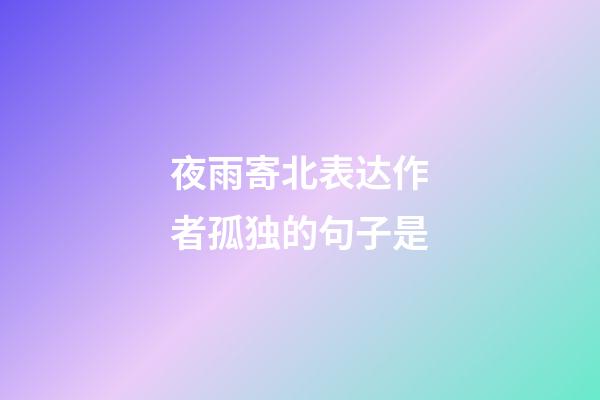 夜雨寄北表达作者孤独的句子是