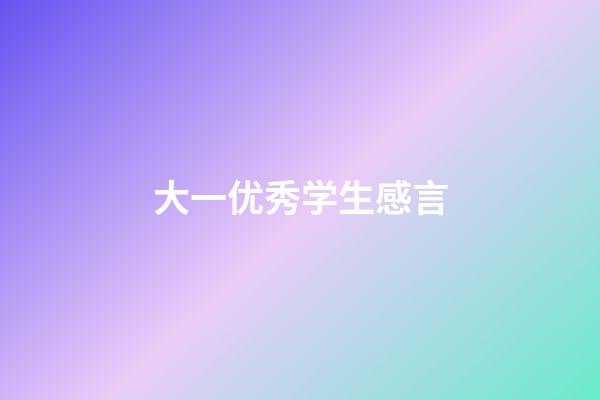 大一优秀学生感言