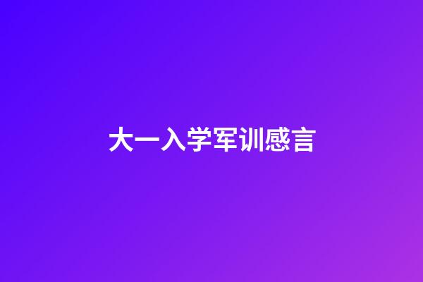 大一入学军训感言