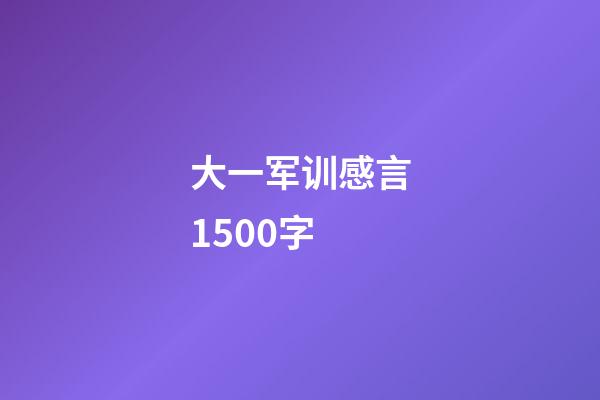 大一军训感言1500字