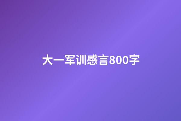 大一军训感言800字