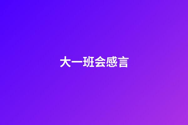 大一班会感言