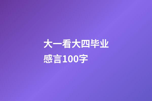 大一看大四毕业感言100字