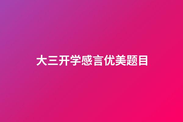 大三开学感言优美题目