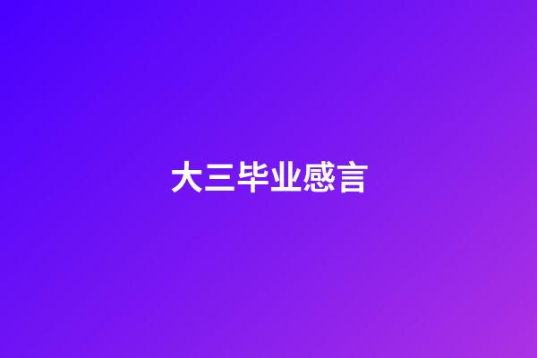 大三毕业感言