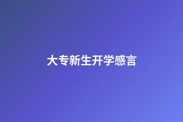 大专新生开学感言