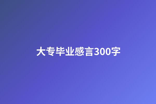 大专毕业感言300字